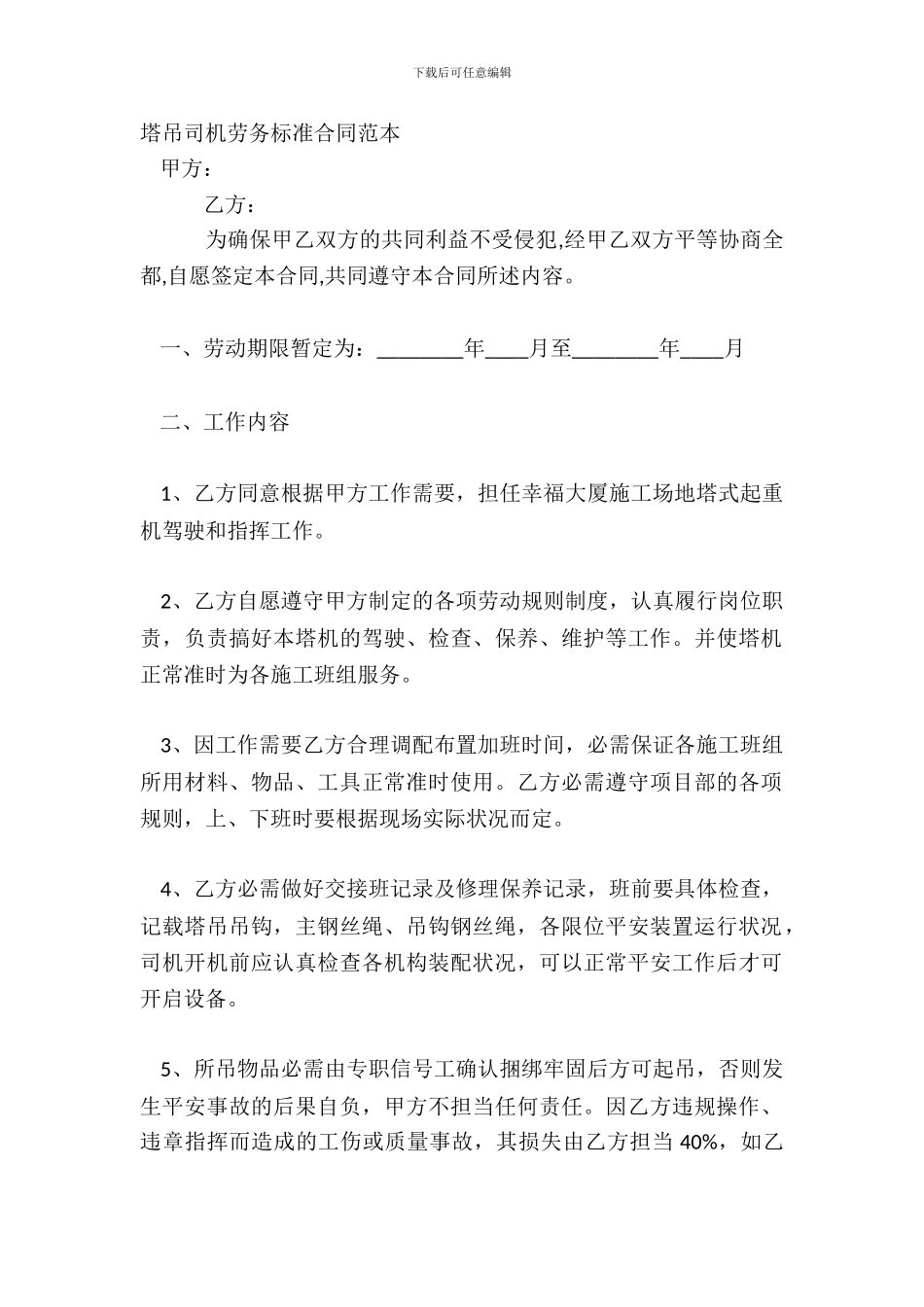 塔吊司机劳务标准合同范本_第2页