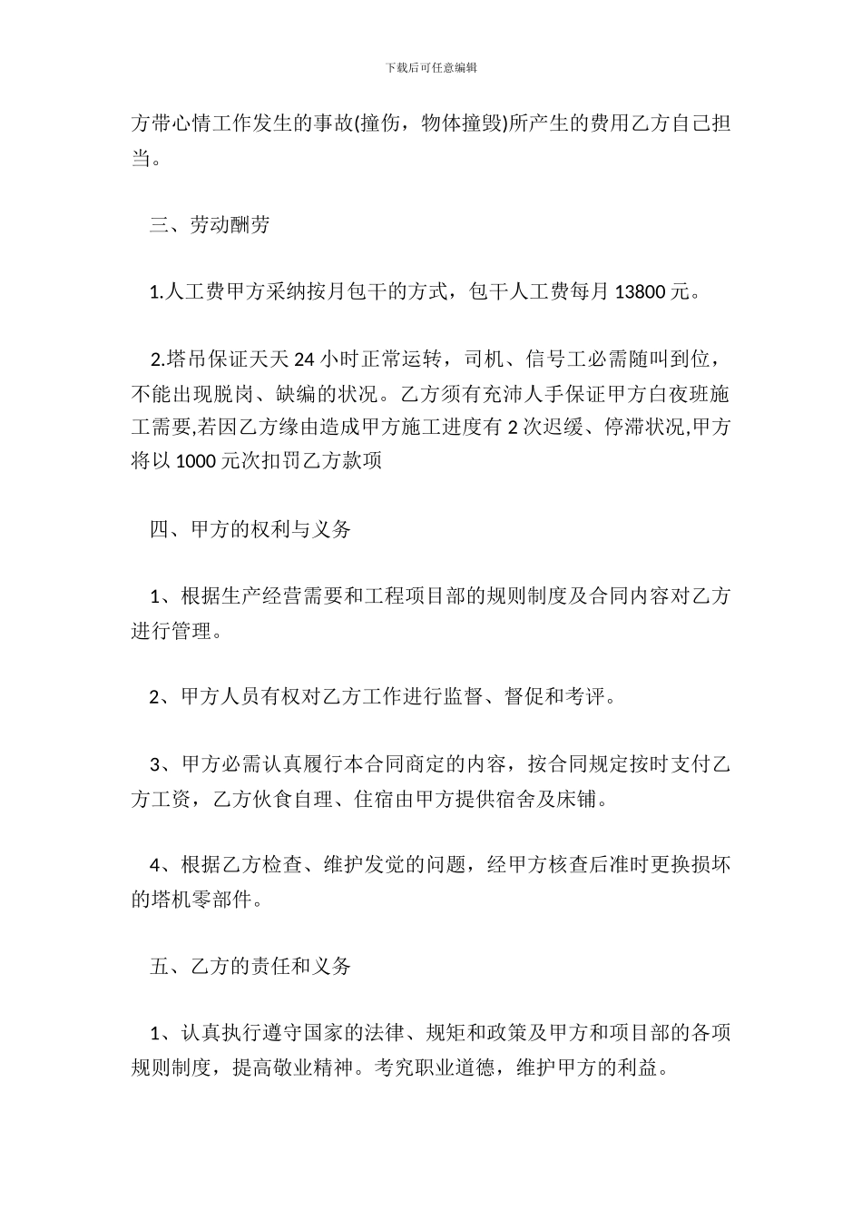 塔吊司机劳务热门合同样书_第3页