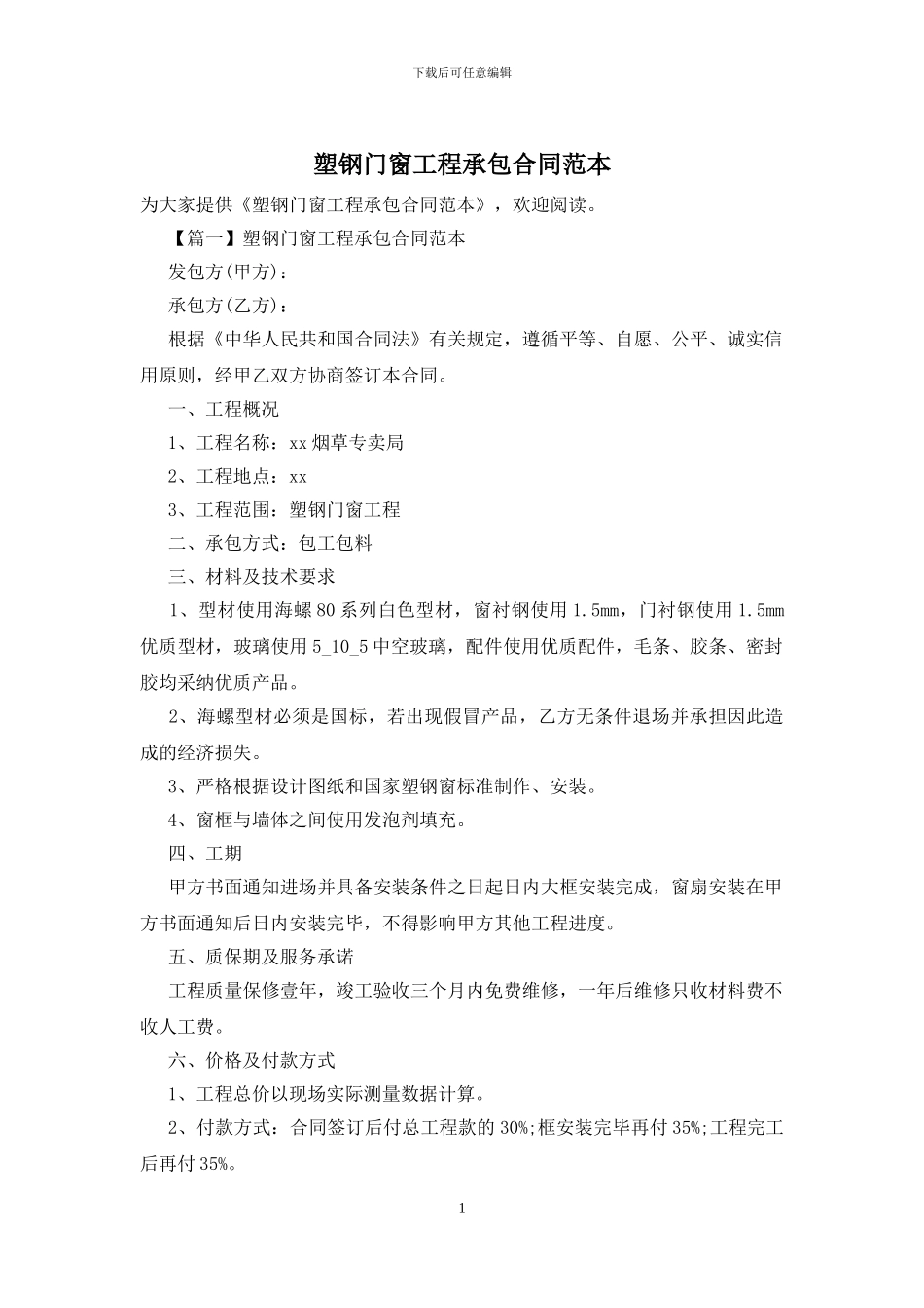 塑钢门窗工程承包合同范本_第1页