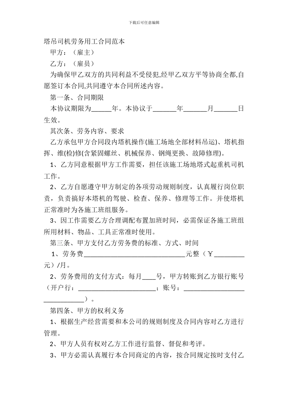 塔吊司机劳务用工合同范本_第2页