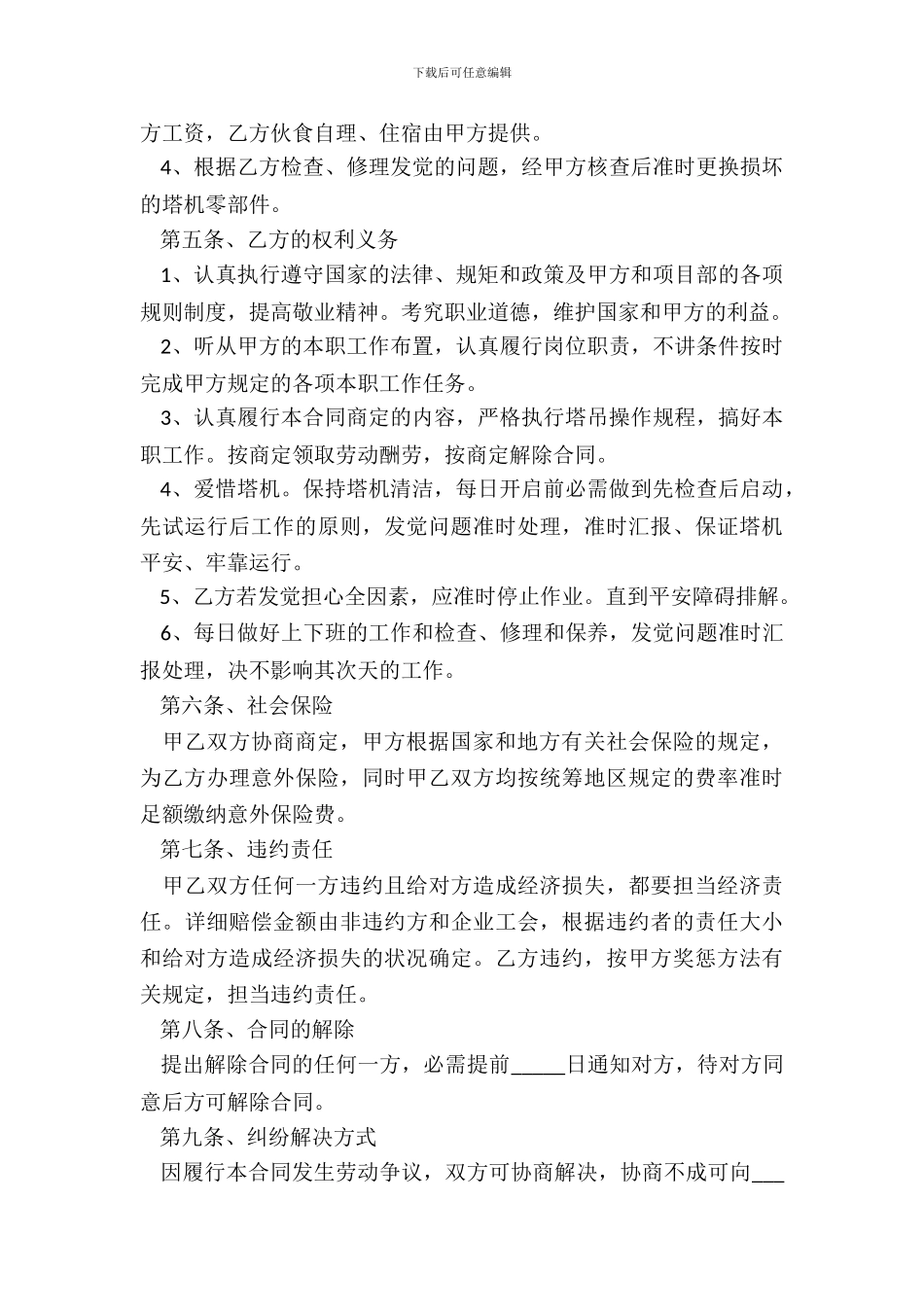 塔吊司机劳务用工合同范本_第3页