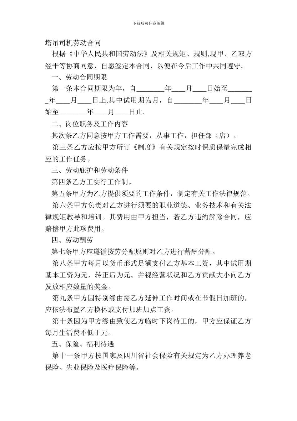 塔吊司机劳动合同_第2页