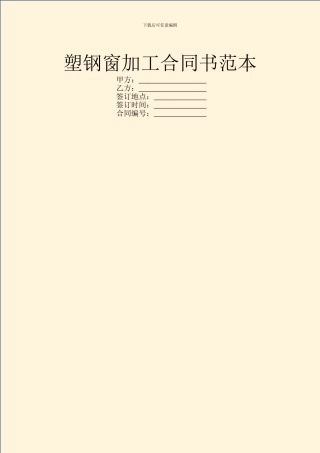 塑钢窗加工合同书范本