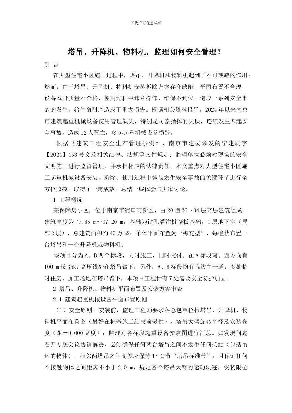 塔吊、升降机、物料机_第1页