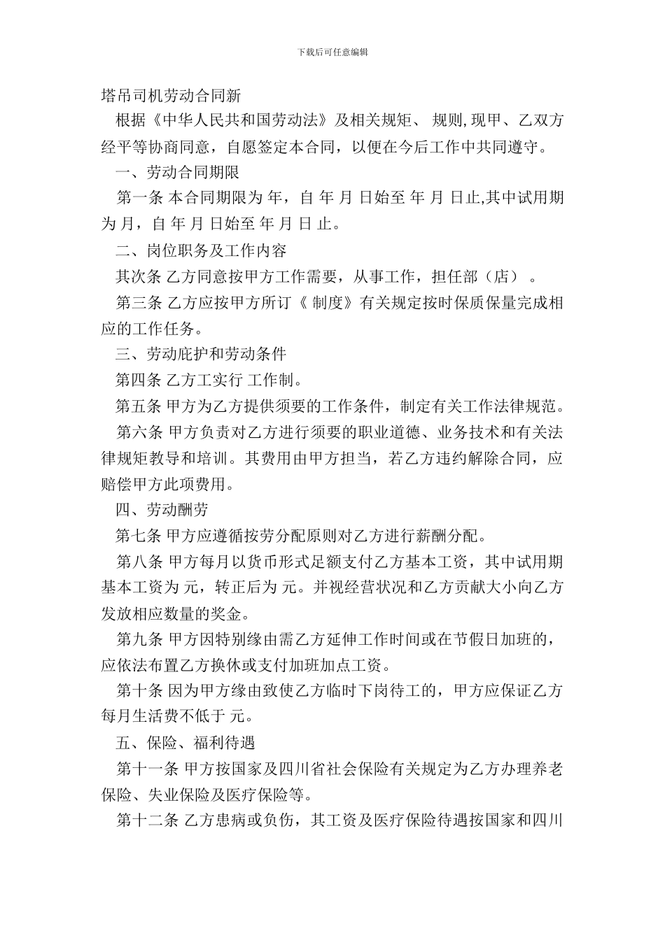 塔吊司机劳动合同新_第2页