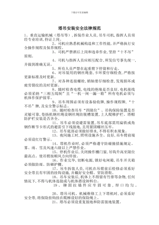 塔吊安装安全规范