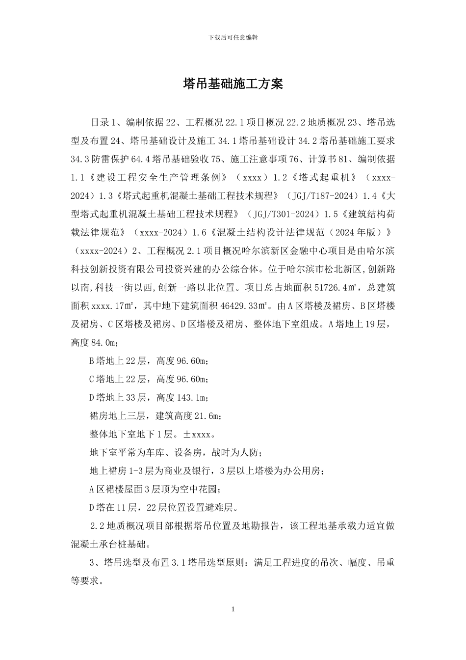 塔吊基础施工方案_第1页