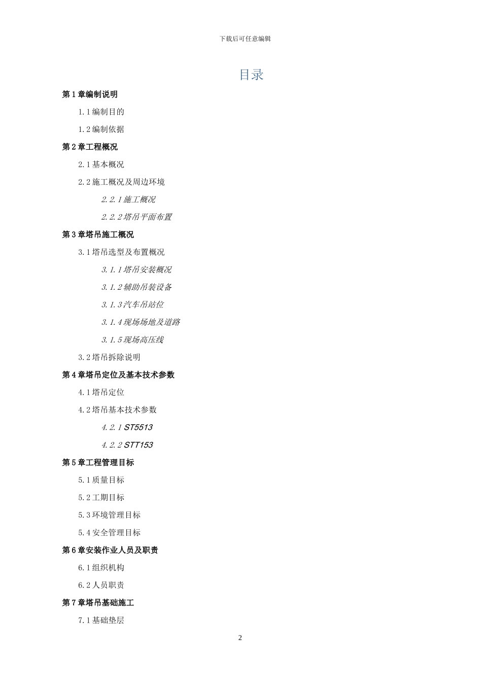 塔吊安装施工方案x_第2页