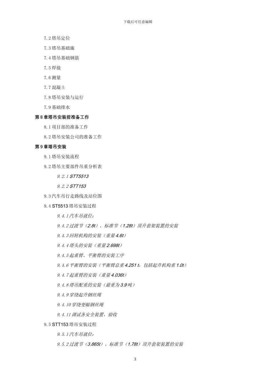 塔吊安装施工方案x_第3页