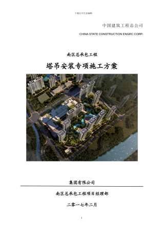 塔吊安装施工方案x