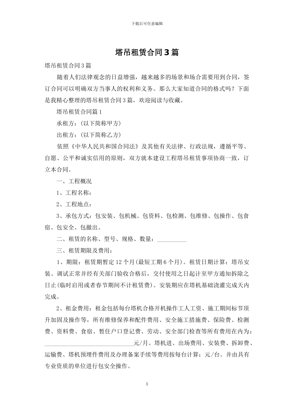 塔吊租赁合同3篇_第1页