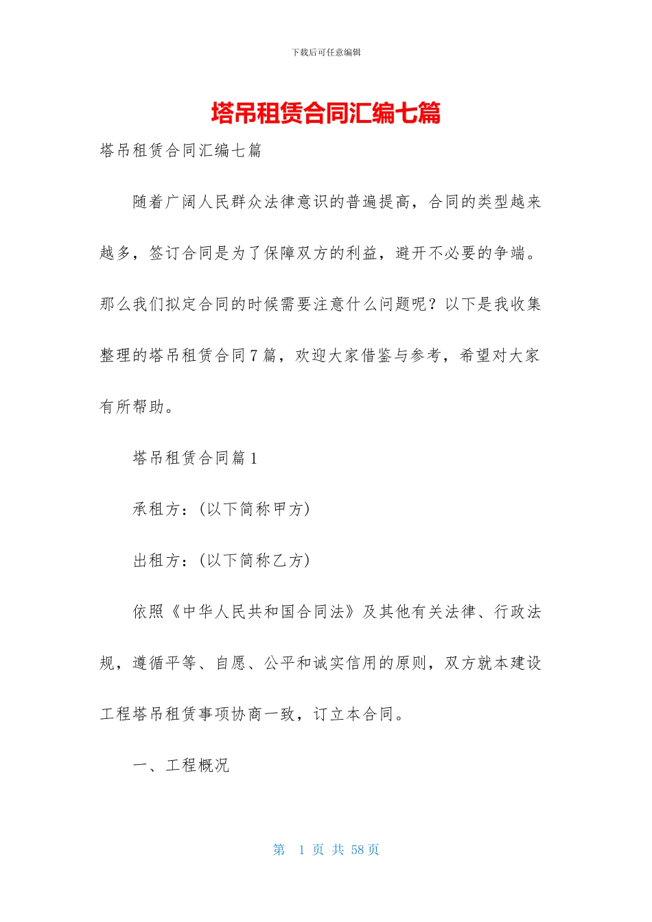 塔吊租赁合同汇编七篇_第1页