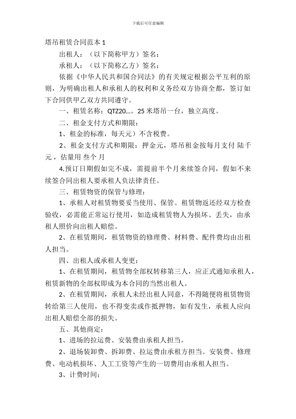 塔吊租赁合同范本_第2页