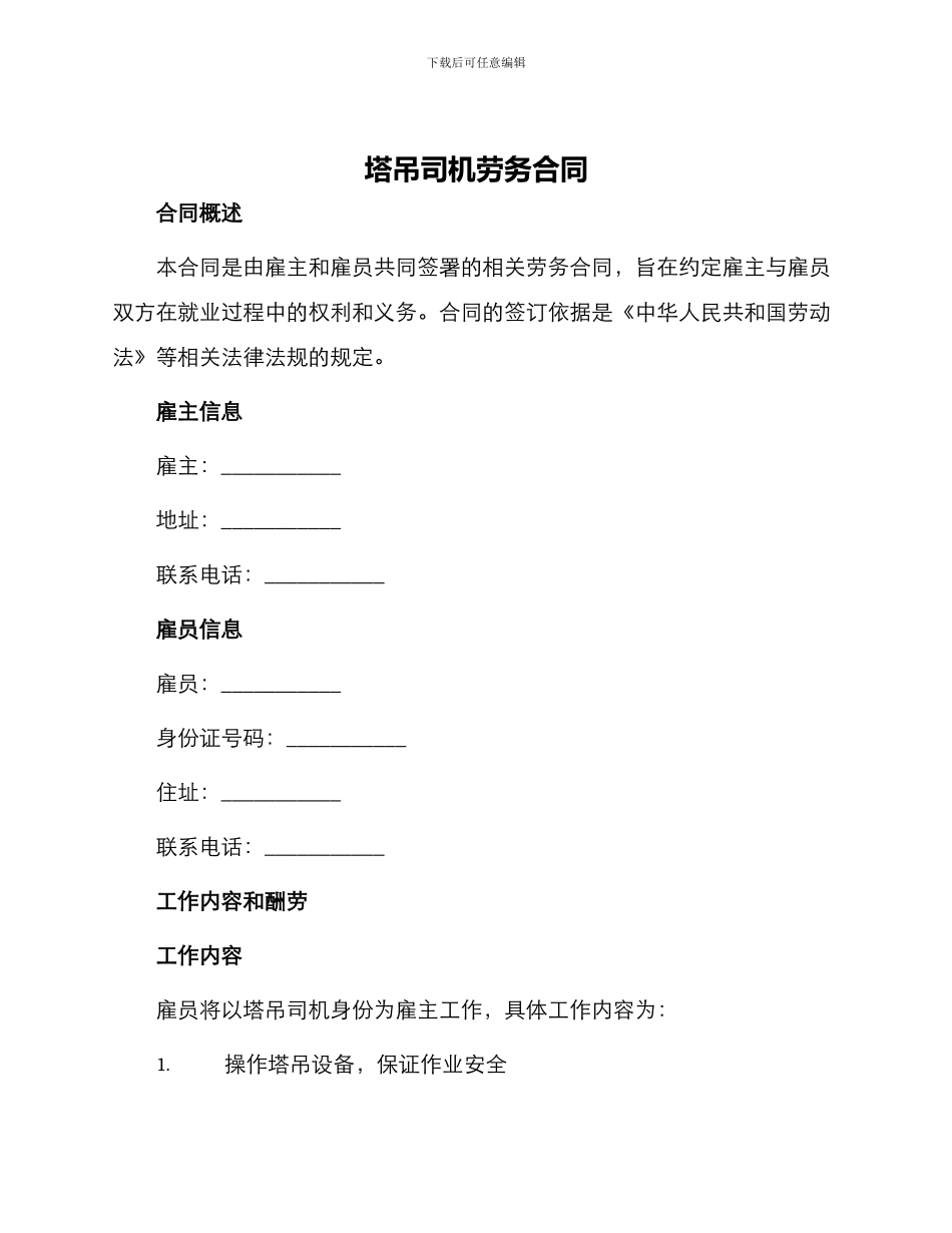 塔吊司机劳务合同_第1页