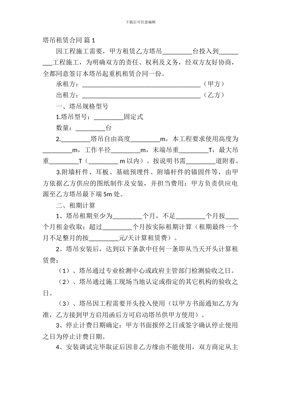 塔吊租赁合同集锦十篇_第2页