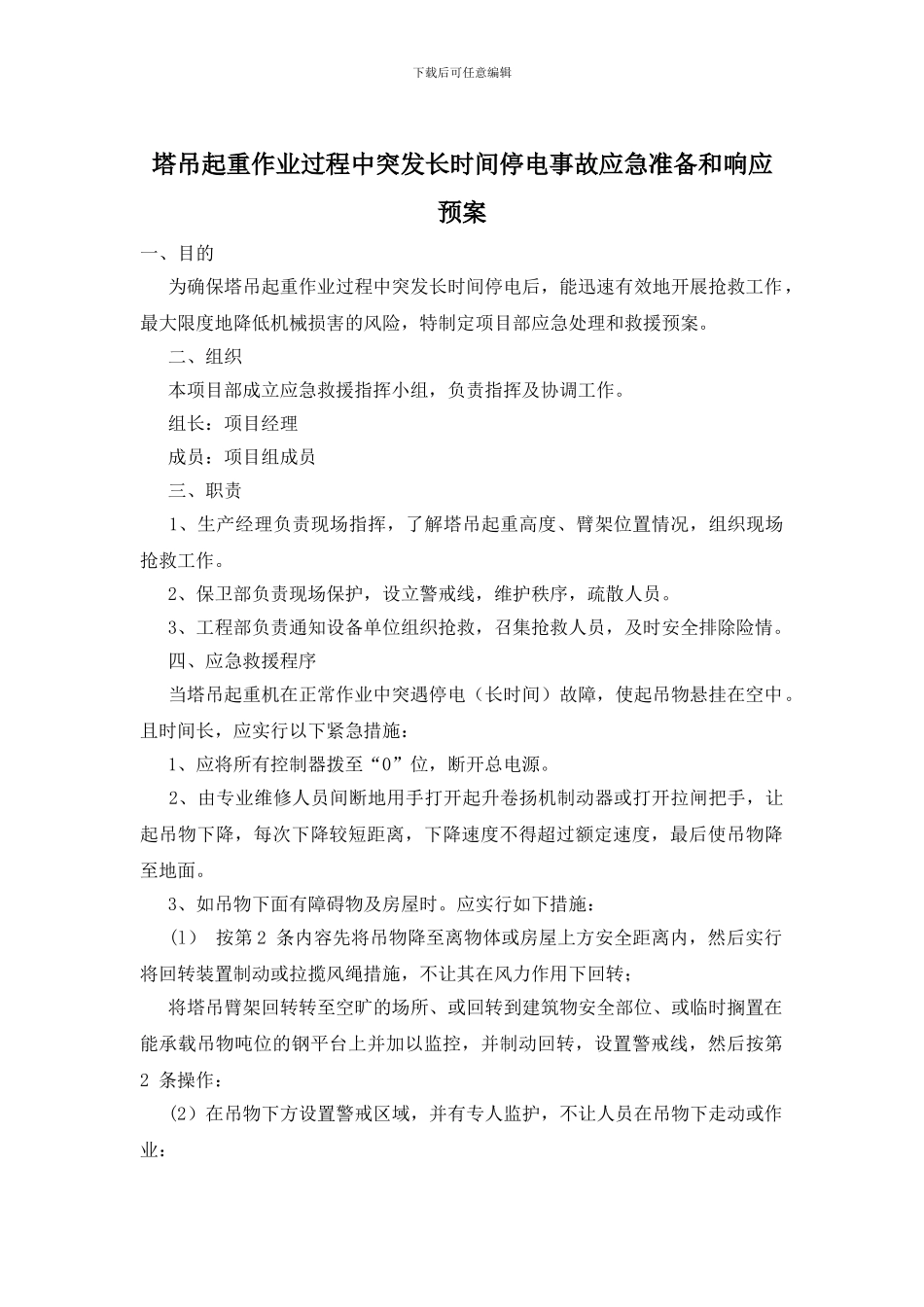 塔吊起重作业过程中突发长时间停电事故应急准备和响应预案_第1页