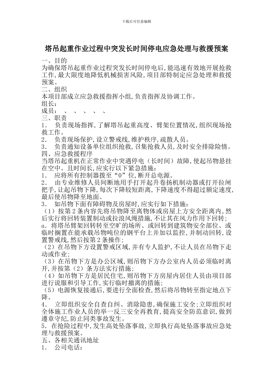 塔吊起重作业过程中突发长时间停电应急处理与救援预案_第1页