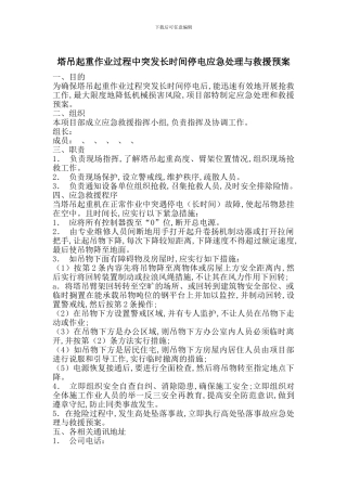 塔吊起重作业过程中突发长时间停电应急处理与救援预案