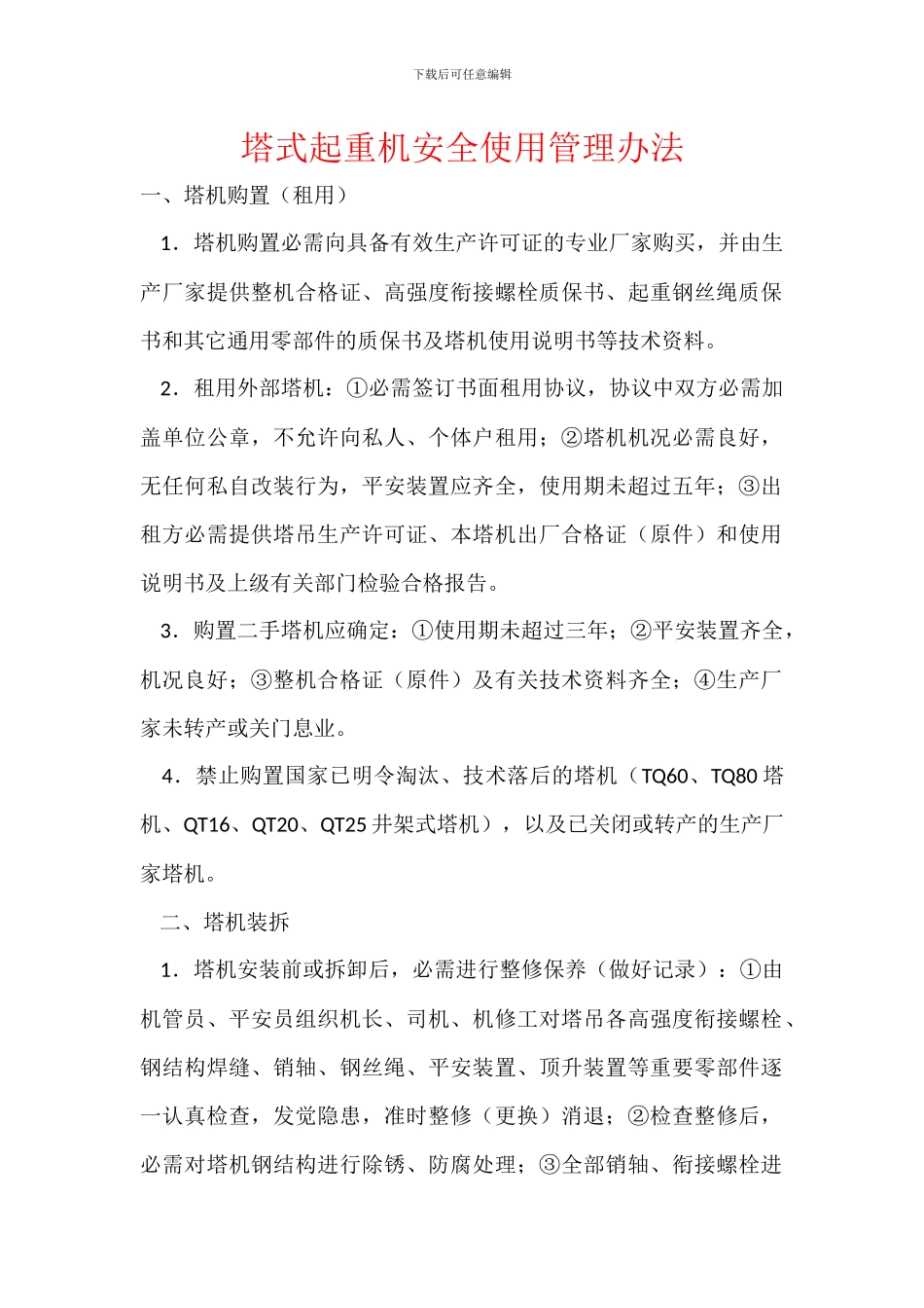 塔式起重机安全使用管理办法_第1页