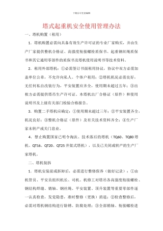 塔式起重机安全使用管理办法