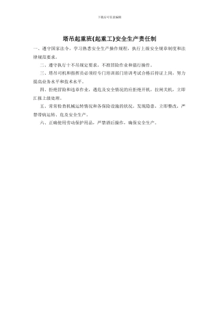 塔吊起重班安全生产责任制