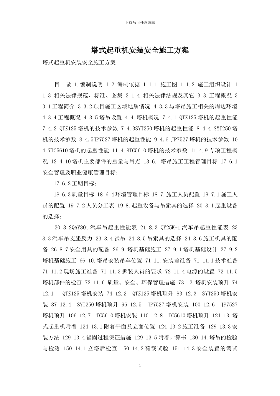 塔式起重机安装安全施工方案_第1页