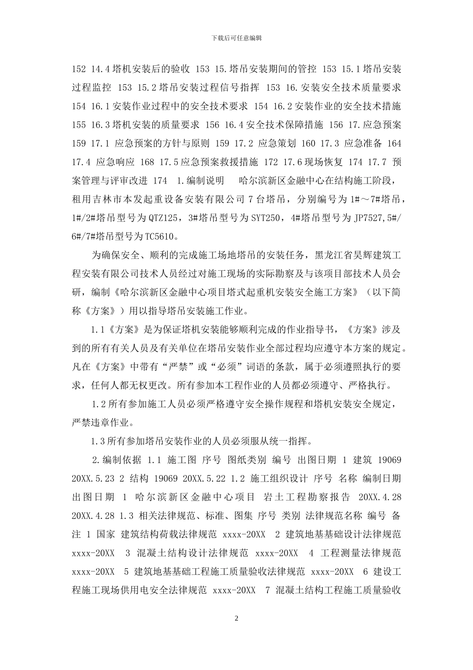 塔式起重机安装安全施工方案_第2页