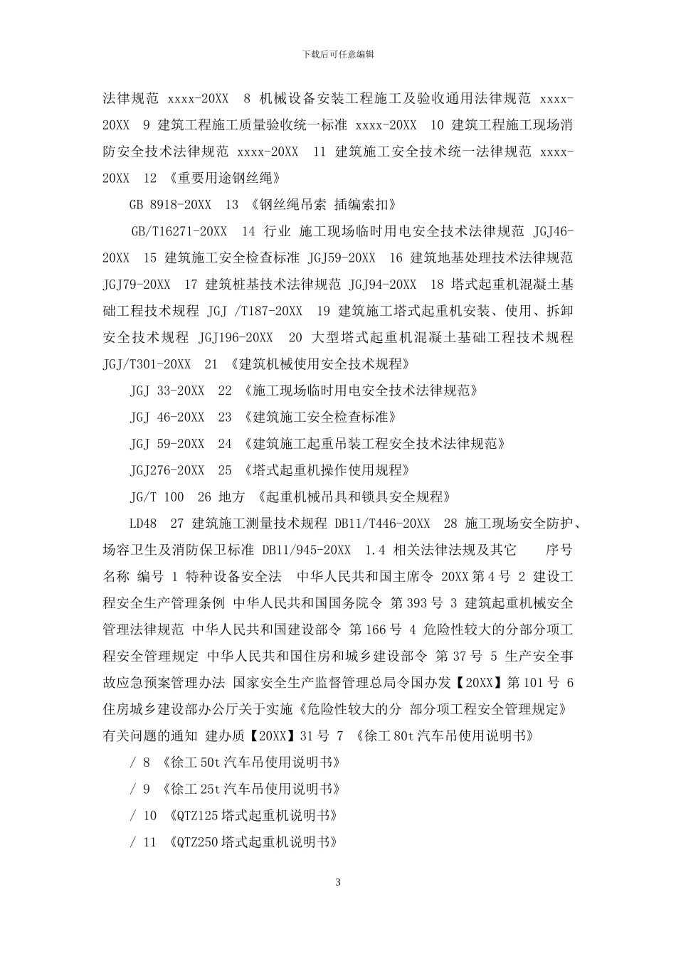 塔式起重机安装安全施工方案_第3页