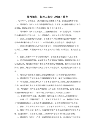 塔吊操作、指挥工安全教育