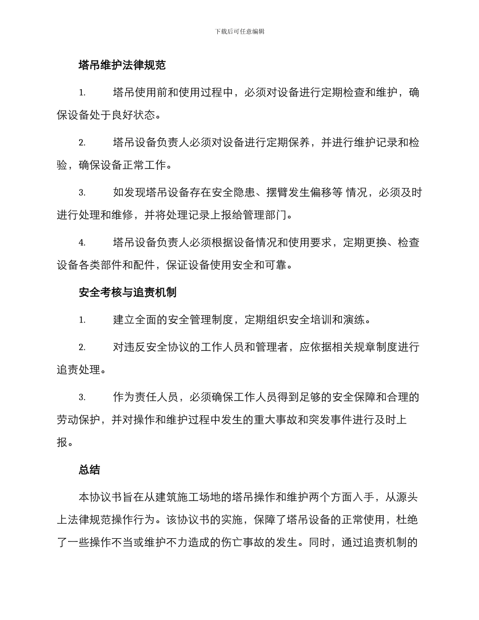 塔吊安全协议书_第2页