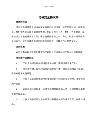 塔吊安全协议书