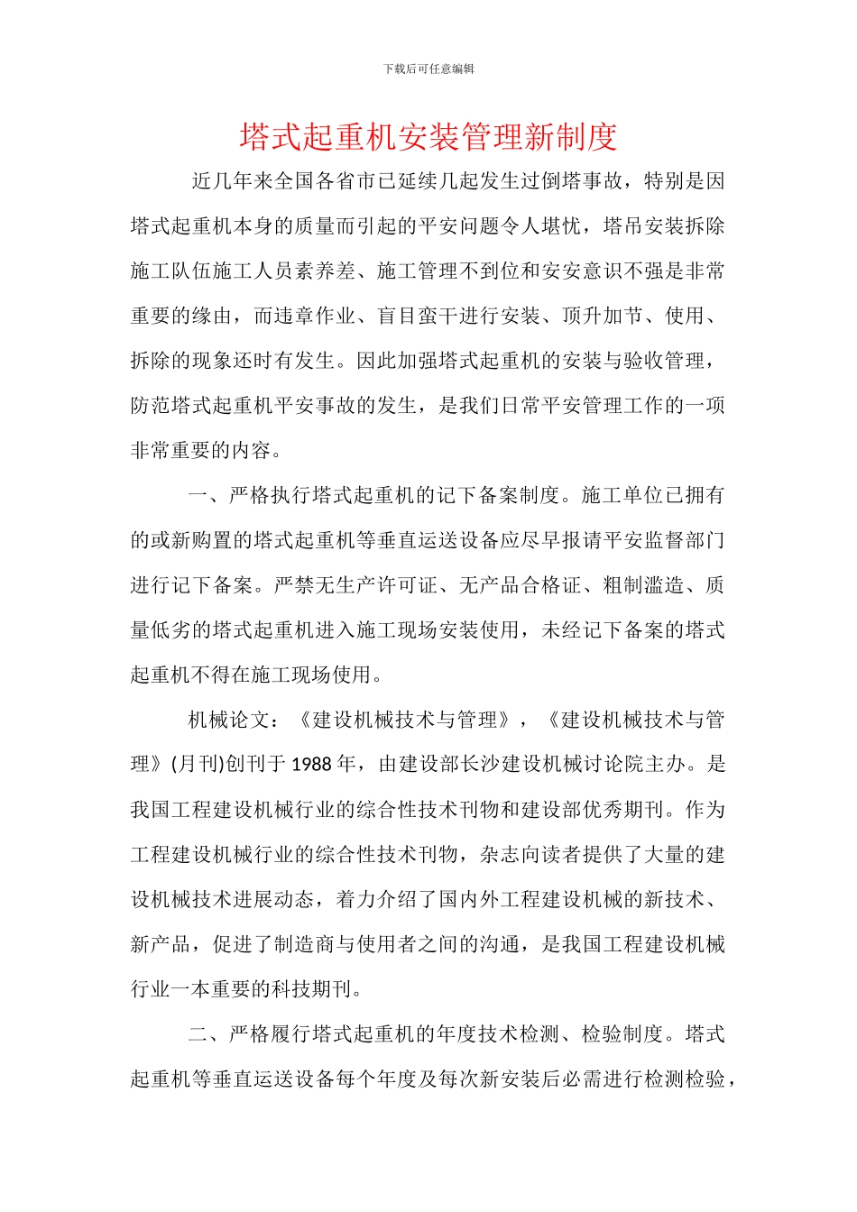 塔式起重机安装管理新制度_第1页