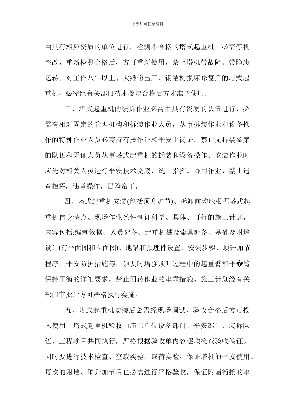 塔式起重机安装管理新制度_第2页