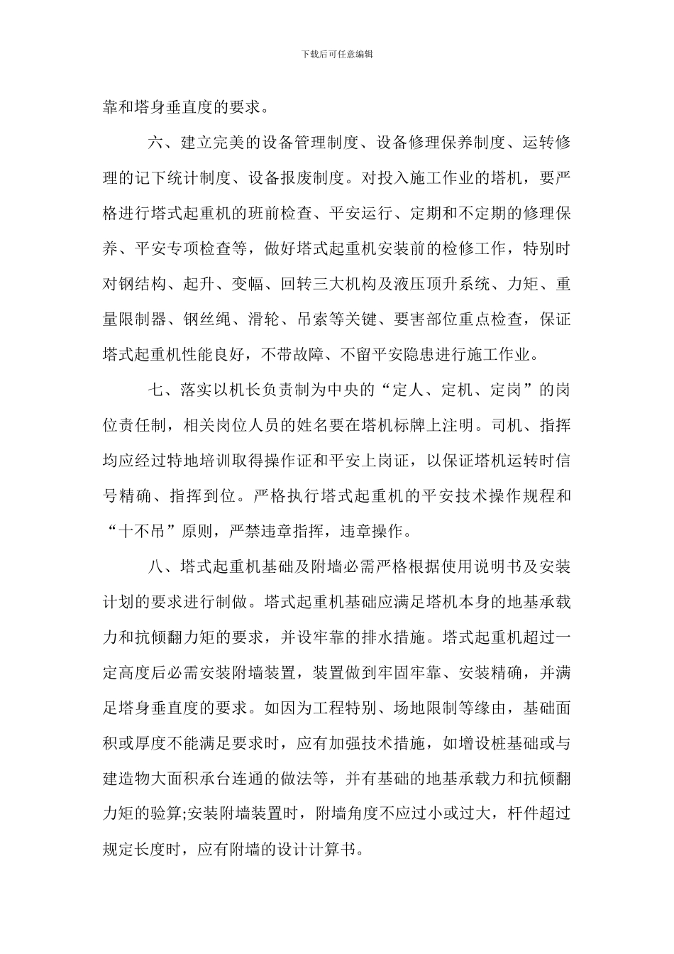 塔式起重机安装管理新制度_第3页