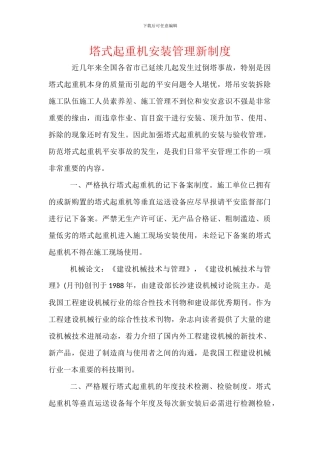 塔式起重机安装管理新制度