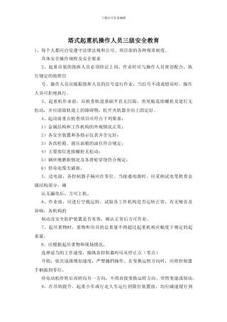 塔式起重机操作人员三级安全教育