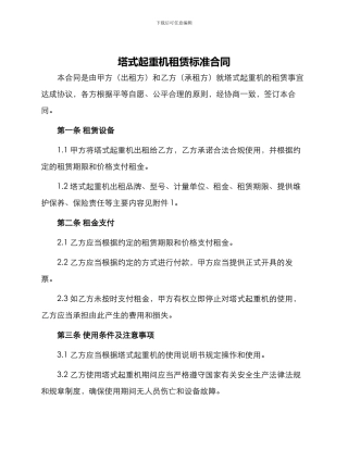 塔式起重机租赁标准合同
