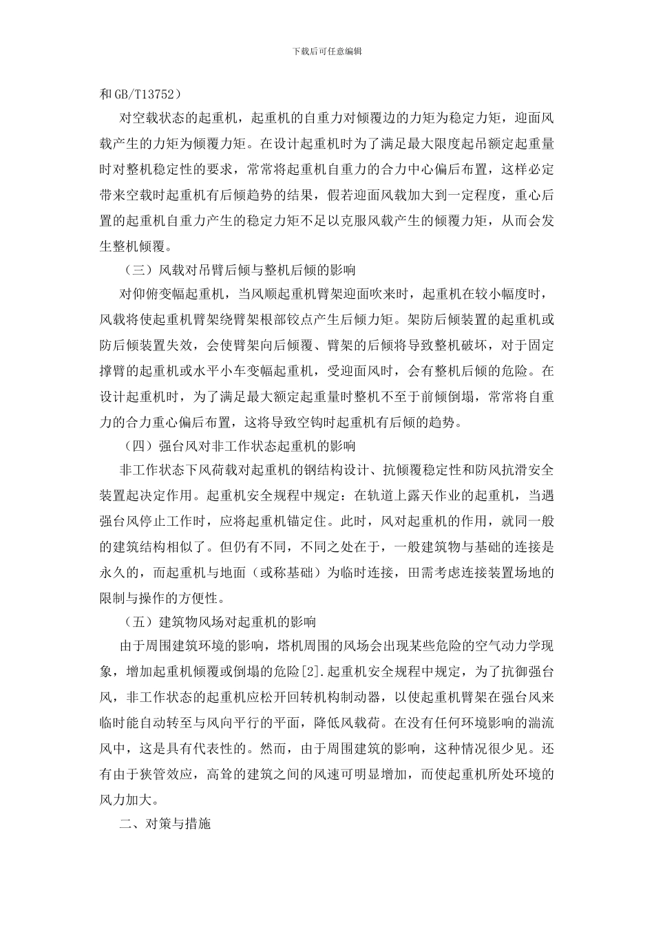 塔式起重机防强台风措施_第2页