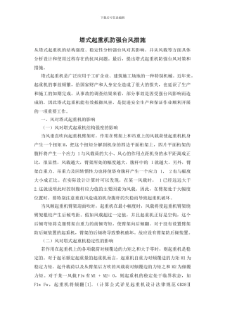 塔式起重机防强台风措施