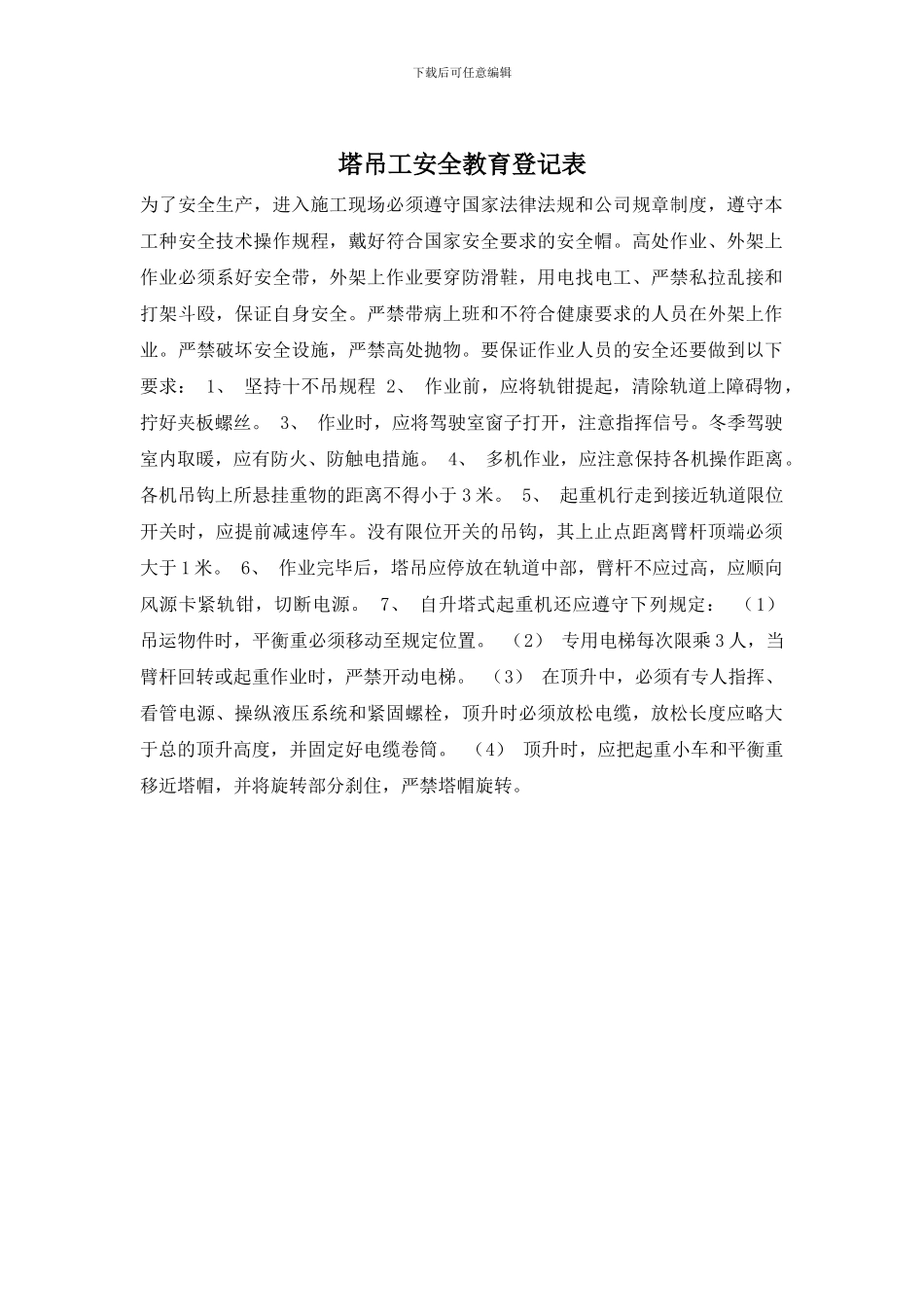 塔吊工安全教育登记表_第1页