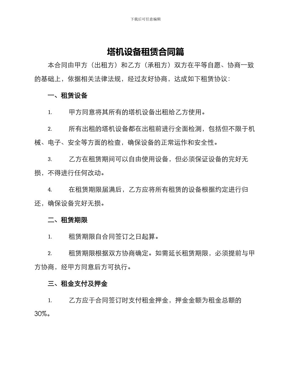 塔机设备租赁合同篇_第1页