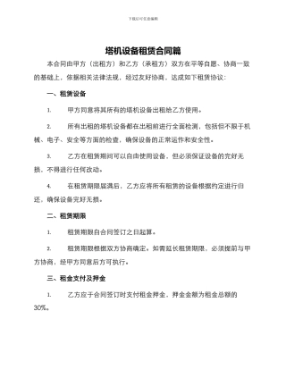 塔机设备租赁合同篇