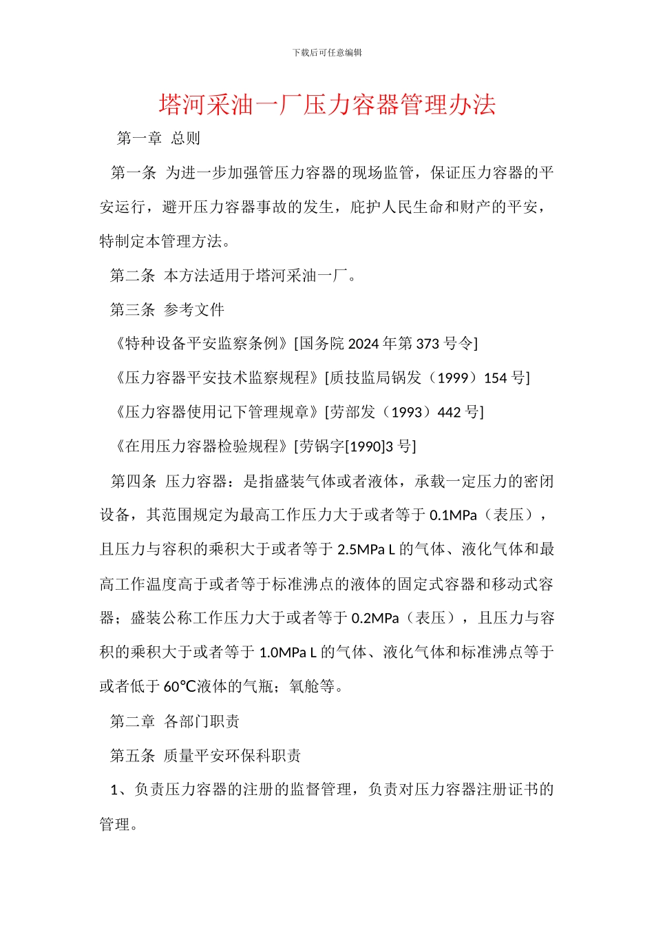 塔河采油一厂压力容器管理办法_第1页