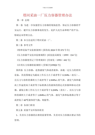 塔河采油一厂压力容器管理办法