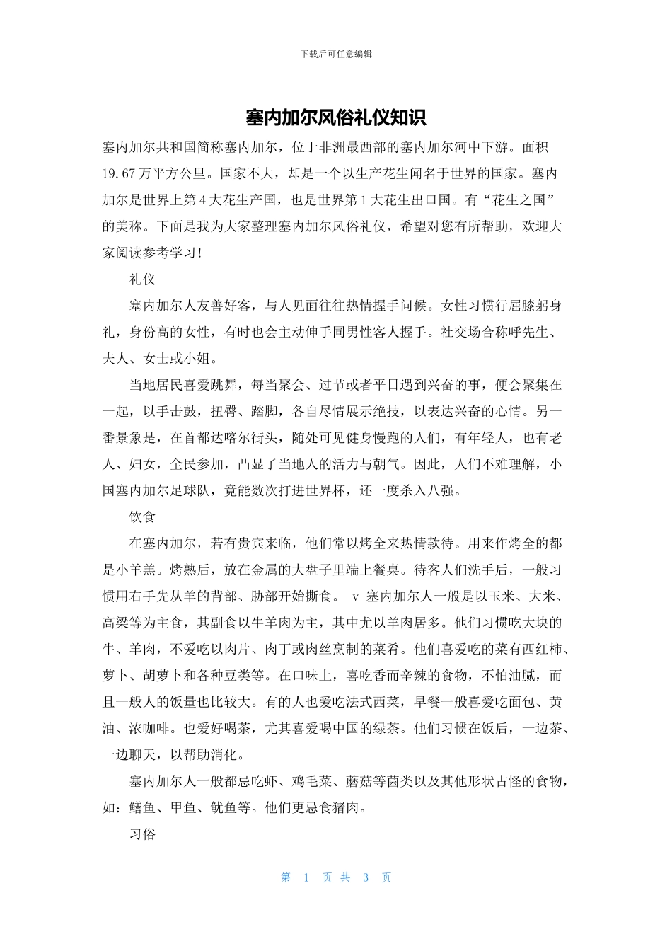 塞内加尔风俗礼仪知识_第1页