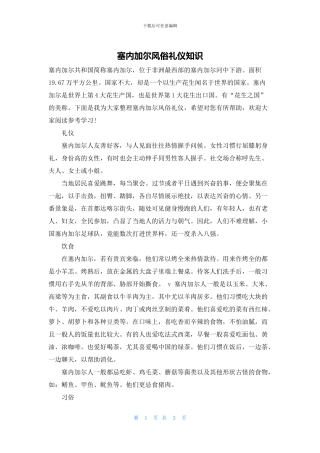 塞内加尔风俗礼仪知识