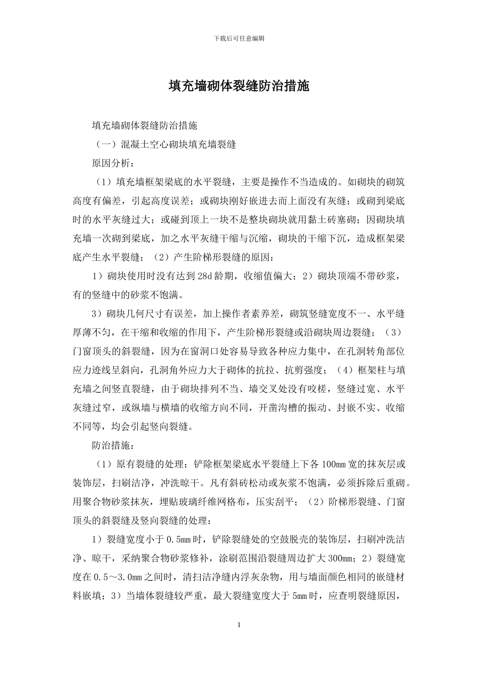 填充墙砌体裂缝防治措施_第1页