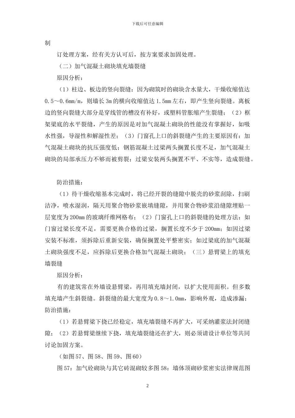 填充墙砌体裂缝防治措施_第2页