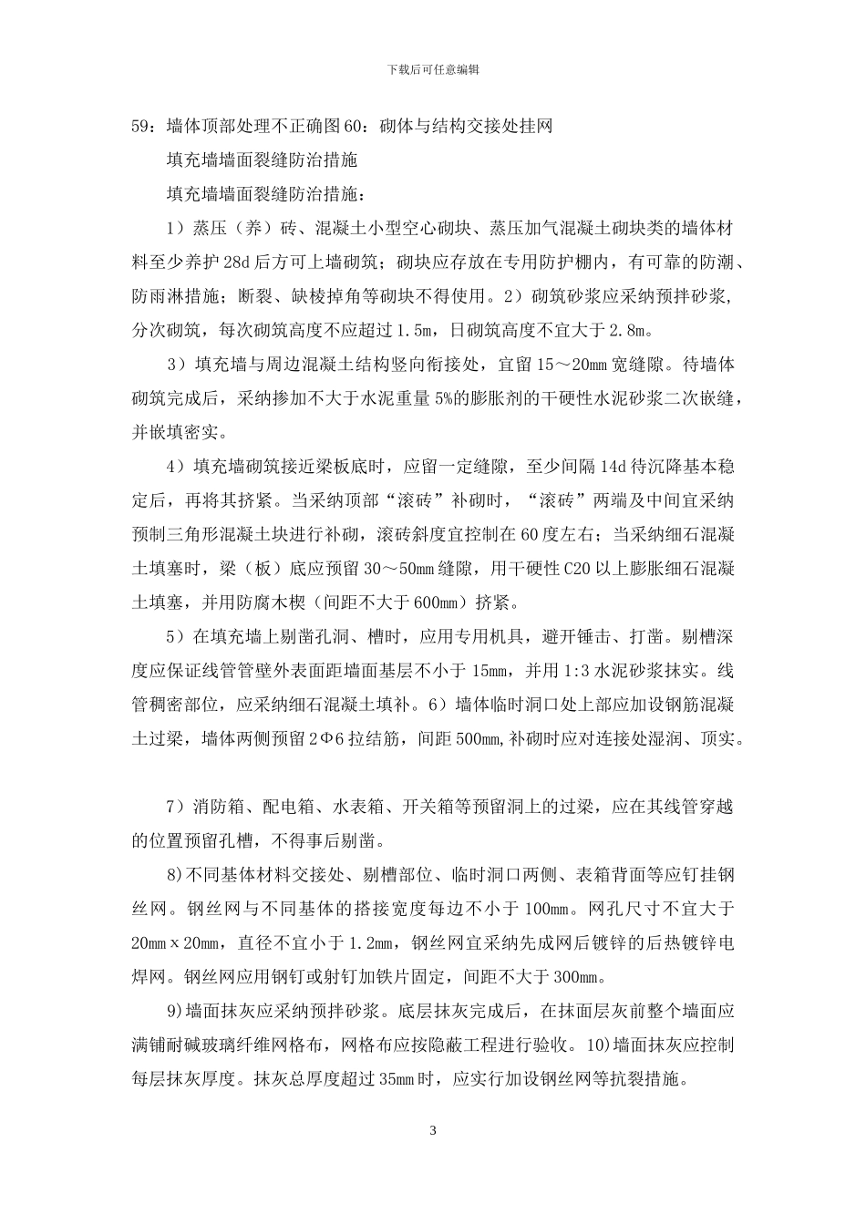 填充墙砌体裂缝防治措施_第3页