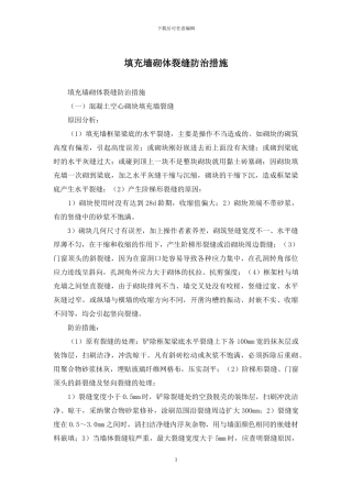 填充墙砌体裂缝防治措施